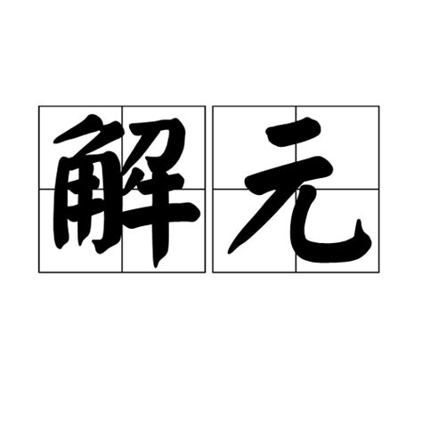 解元 意思